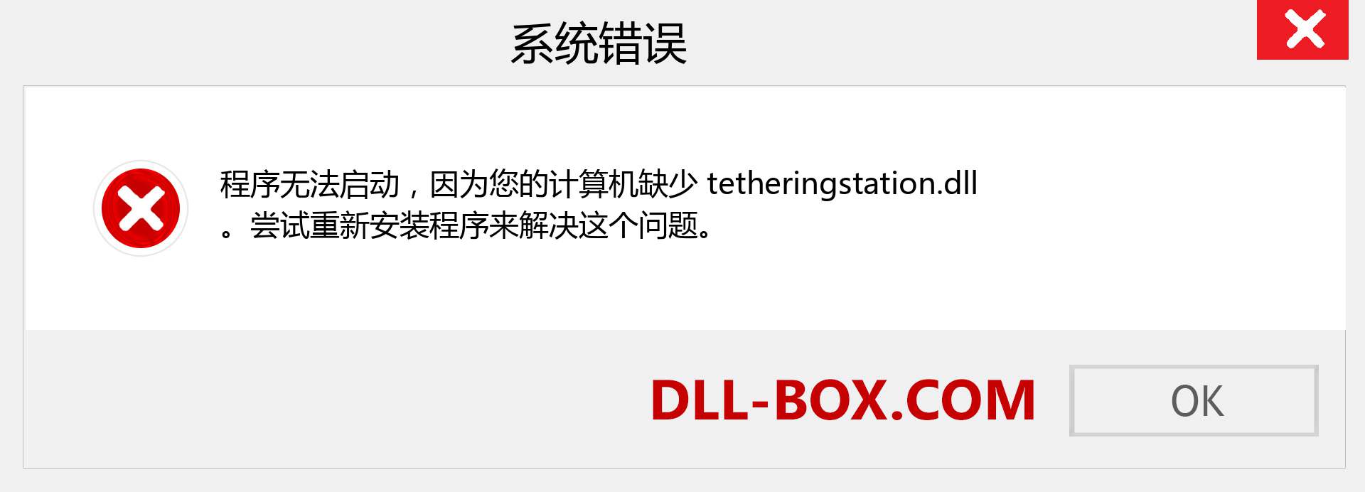 tetheringstation.dll 文件丢失？。 适用于 Windows 7、8、10 的下载 - 修复 Windows、照片、图像上的 tetheringstation dll 丢失错误